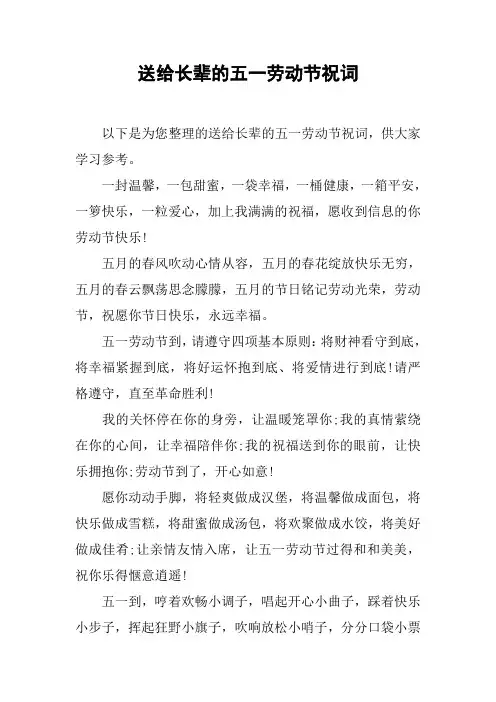 送给长辈的五一劳动节祝词
