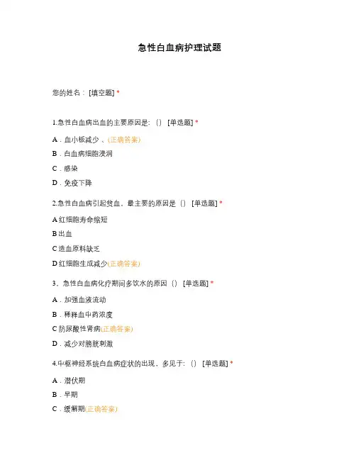 急性白血病护理试题