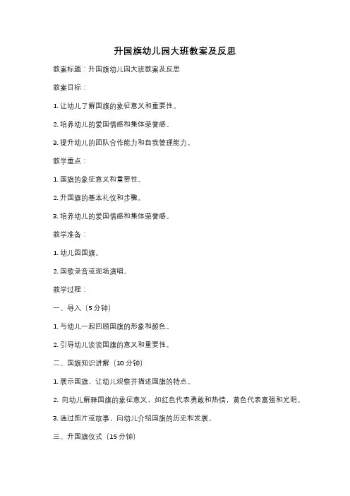 升国旗幼儿园大班教案及反思