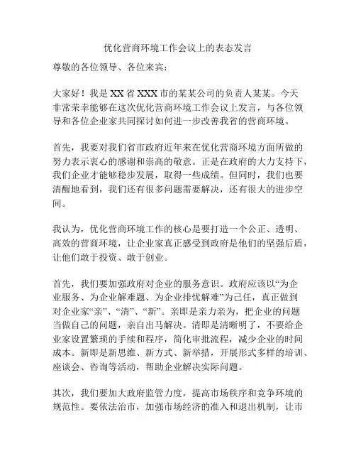 优化营商环境工作会议上的表态发言