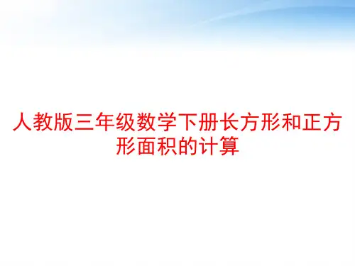 人教版三年级数学下册长方形和正方形面积的计算 ppt课件