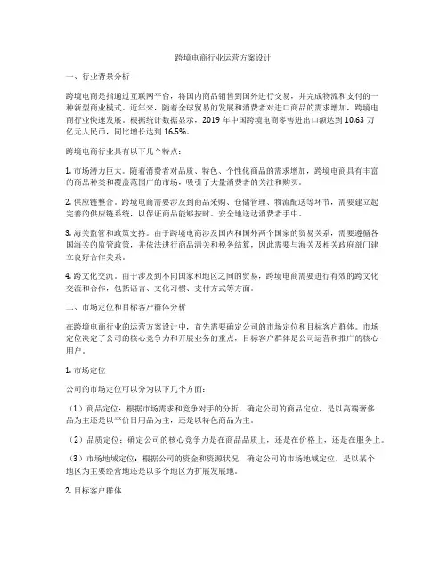 跨境电商行业运营方案设计