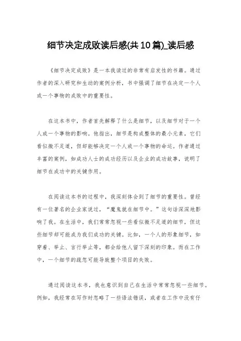 细节决定成败读后感(共10篇)_读后感