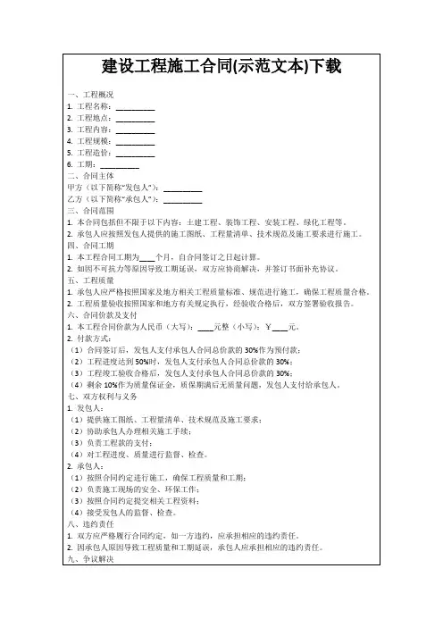 建设工程施工合同(示范文本)下载