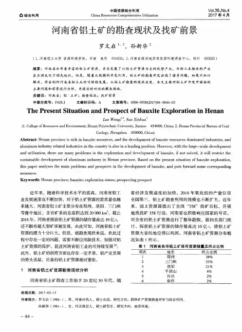 河南省铝土矿的勘查现状及找矿前景