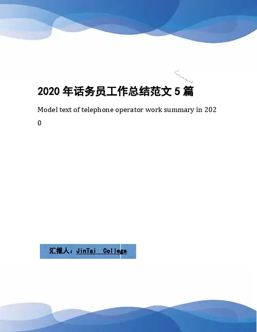 2020年话务员工作总结范文5篇
