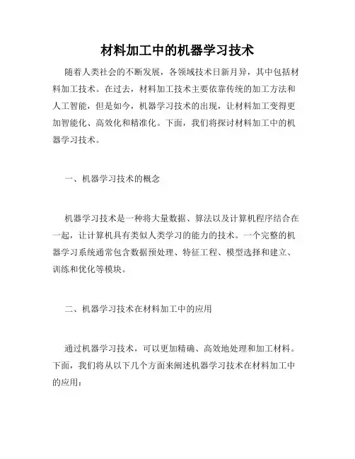 材料加工中的机器学习技术