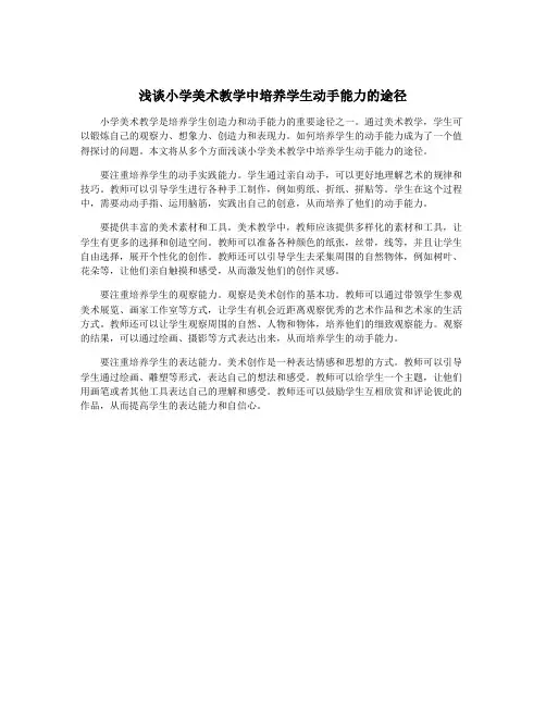 浅谈小学美术教学中培养学生动手能力的途径
