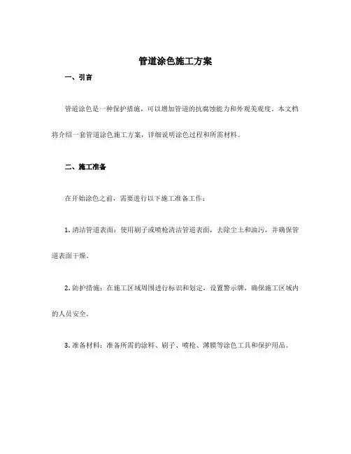 管道涂色施工方案