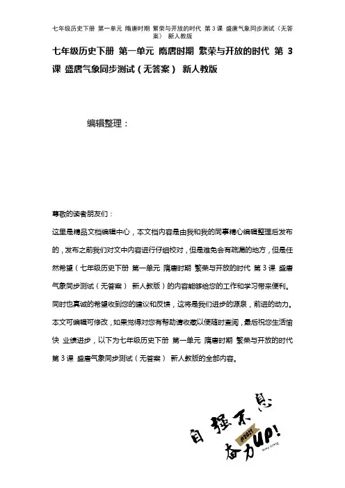 七年级历史下册第一单元隋唐时期繁荣与开放的时代第3课盛唐气象测试(无答案)新人教版(2021年整理)