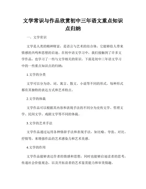 文学常识与作品欣赏初中三年语文重点知识点归纳