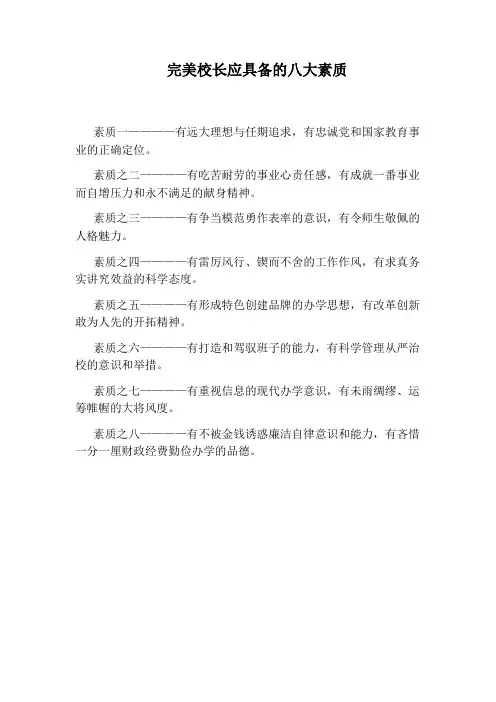 完美校长应具备的八大素质