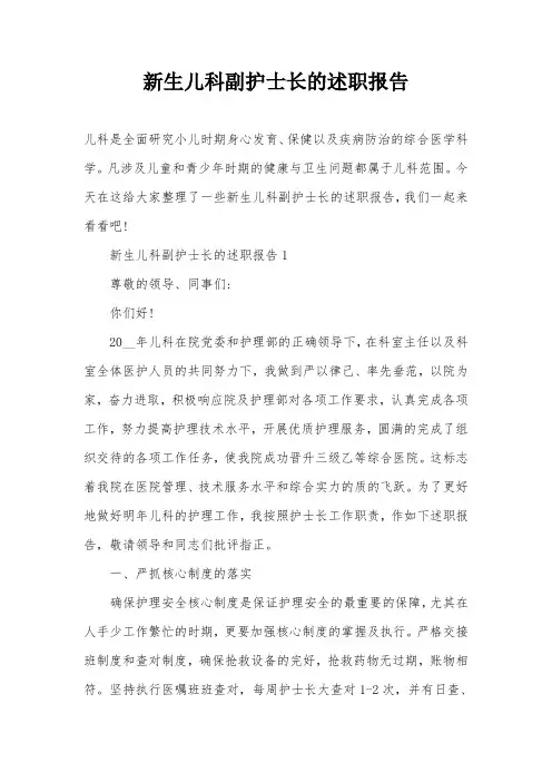 新生儿科副护士长的述职报告