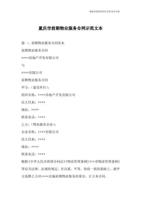 重庆市前期物业服务合同示范文本