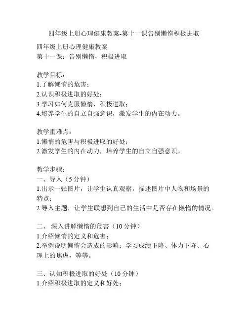 四年级上册心理健康教案-第十一课告别懒惰积极进取
