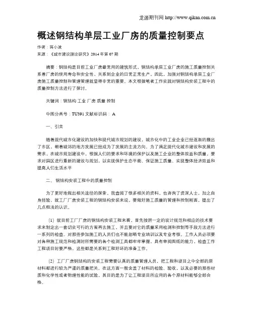 概述钢结构单层工业厂房的质量控制要点