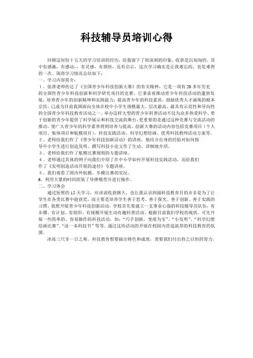 科技辅导员培训心得