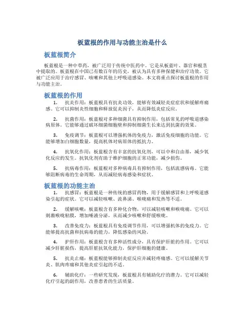 板蓝根的作用与功能主治是什么