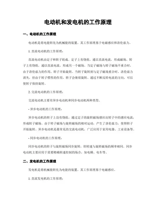 电动机和发电机的工作原理