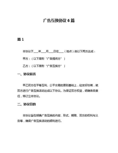 广告互换协议6篇