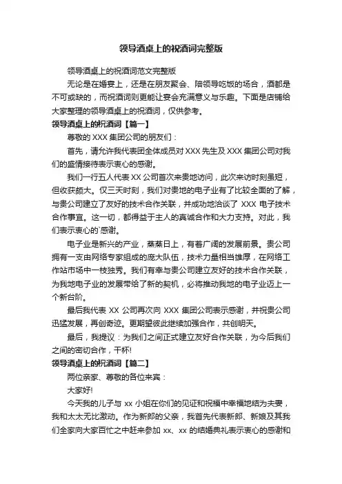 领导酒桌上的祝酒词完整版