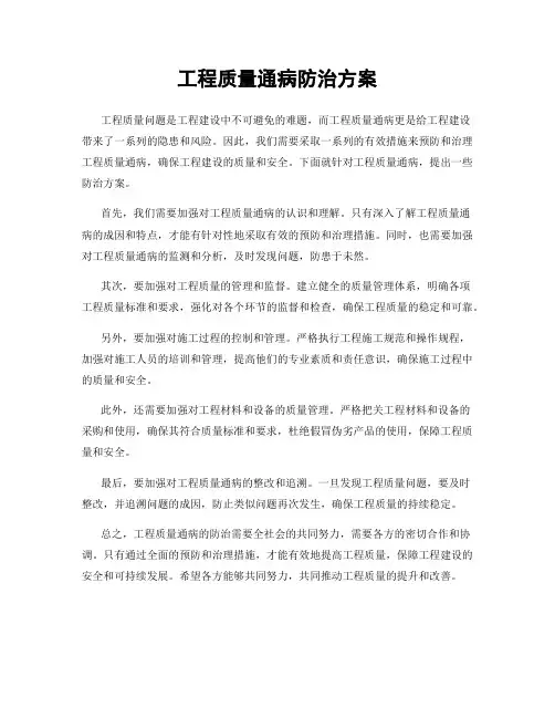 工程质量通病防治方案