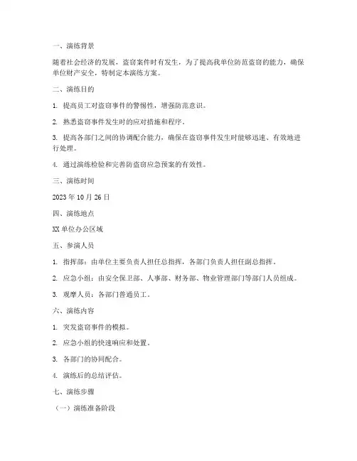 防盗窃的应急预案演练