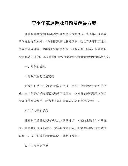 青少年沉迷游戏问题及解决方案