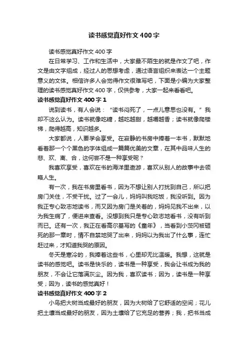 读书感觉真好作文400字