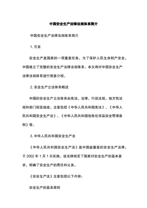 中国安全生产法律法规体系简介