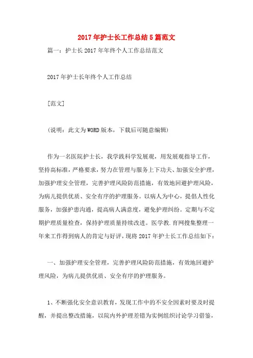 2017年护士长工作总结5篇范文
