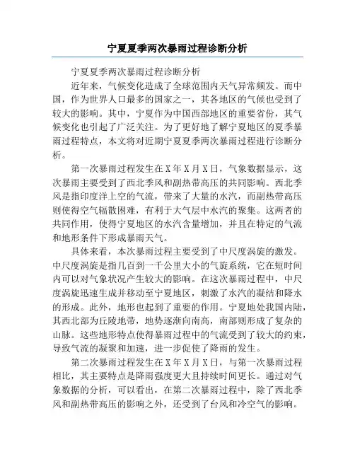 宁夏夏季两次暴雨过程诊断分析