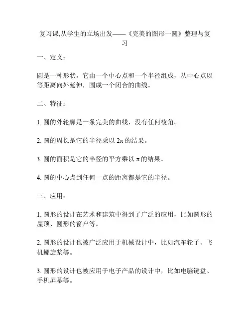 复习课,从学生的立场出发——《完美的图形一圆》整理与复习