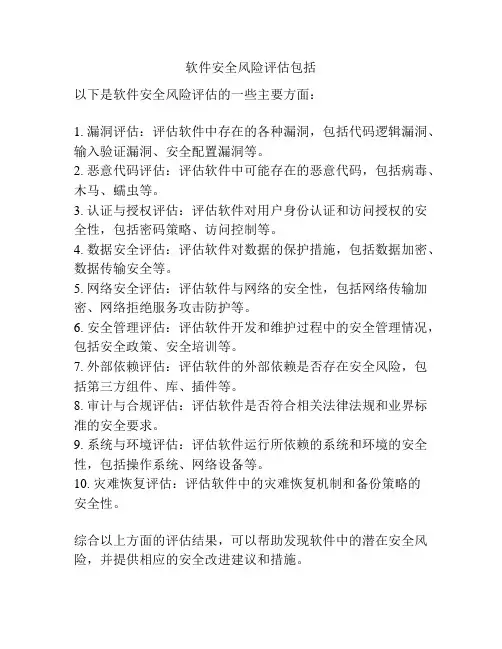 软件安全风险评估包括