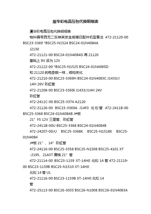 厦华彩电高压包代换明细表