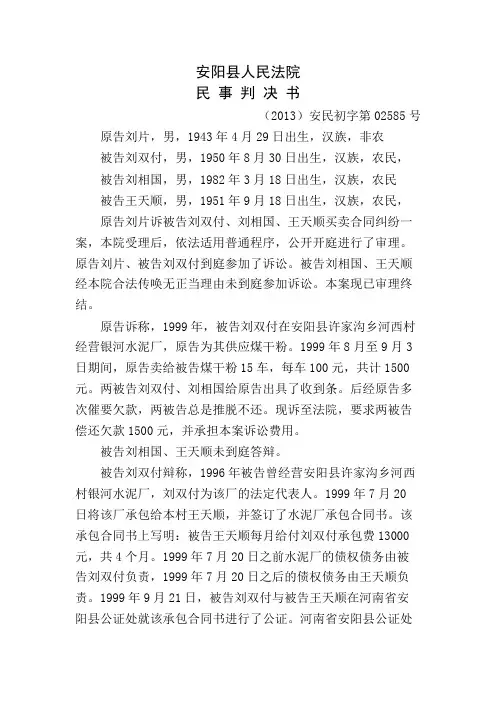 刘片与刘爽付刘相国王天顺买卖合同纠纷案一审民事判决书