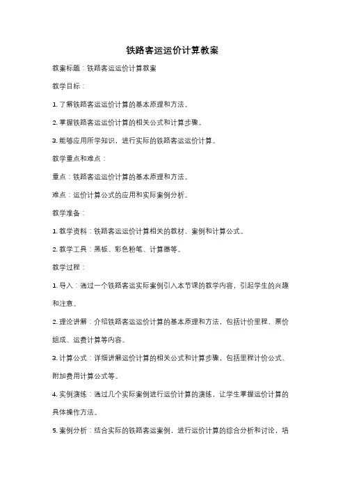 铁路客运运价计算教案
