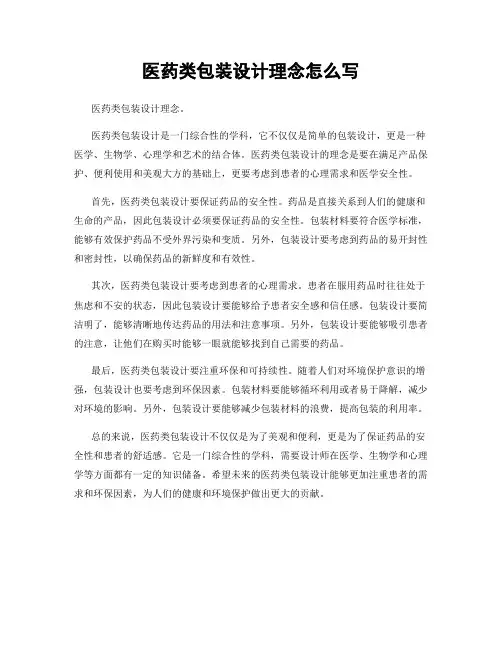 医药类包装设计理念怎么写
