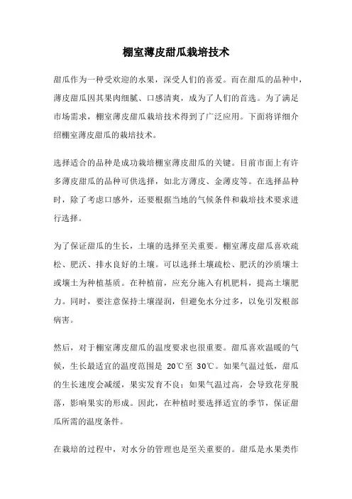 棚室薄皮甜瓜栽培技术