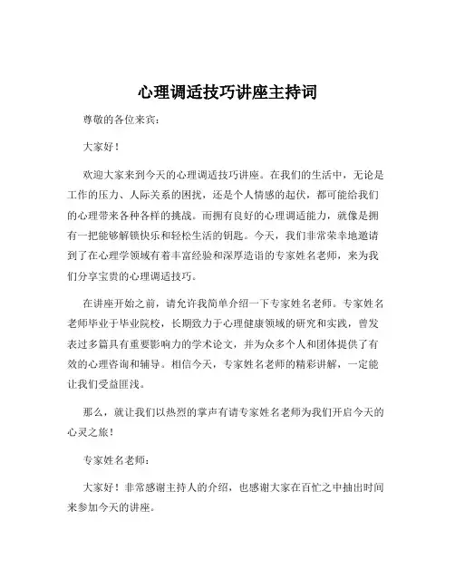 心理调适技巧讲座主持词