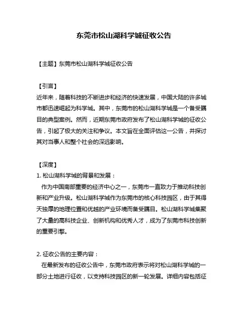 东莞市松山湖科学城征收公告