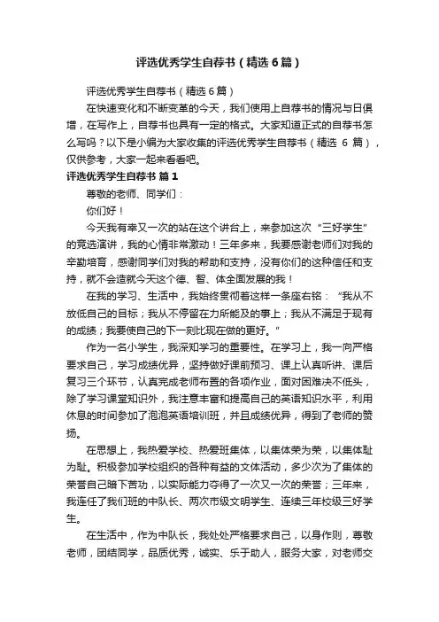 评选优秀学生自荐书（精选6篇）