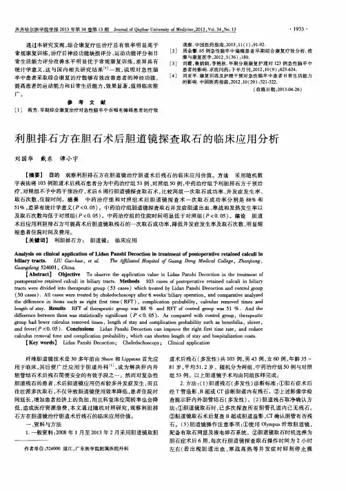 利胆排石方在胆石术后胆道镜探查取石的临床应用分析