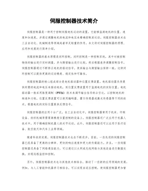 伺服控制器技术简介