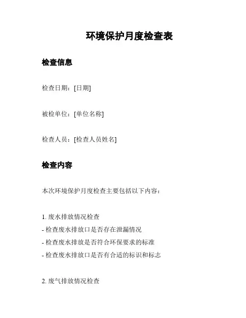 环境保护月度检查表