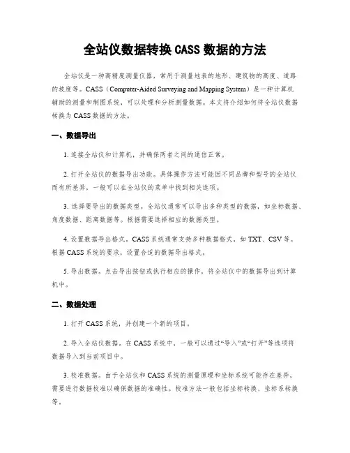 全站仪数据转换CASS数据的方法