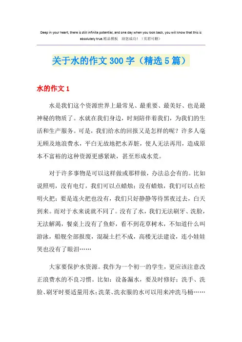关于水的作文300字(精选5篇)