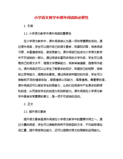 小学语文教学中课外阅读的必要性