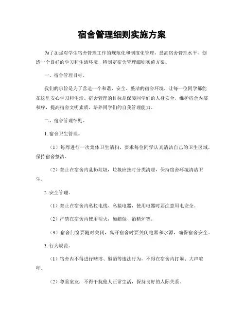 宿舍管理细则实施方案