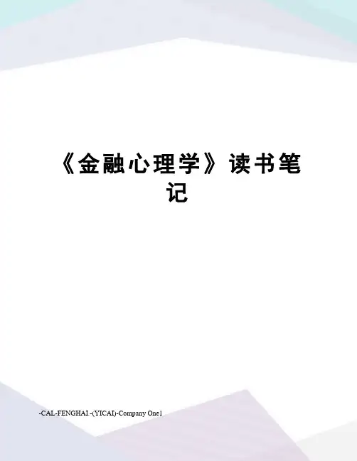 《金融心理学》读书笔记
